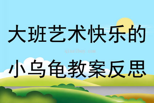 大班小乌龟游戏,趣味探险之旅